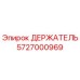 5727000969 ДЕРЖАТЕЛЬ Epiroc