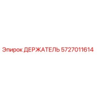 5727011614 ДЕРЖАТЕЛЬ Epiroc