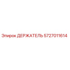 5727011614 ДЕРЖАТЕЛЬ Epiroc