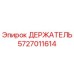 Оригинальный держатель Epiroc 5727011614 для горнодобывающей техники