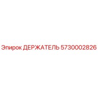 5730002826 ДЕРЖАТЕЛЬ Epiroc