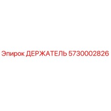 5730002826 ДЕРЖАТЕЛЬ Epiroc