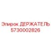 5730002826 ДЕРЖАТЕЛЬ Epiroc