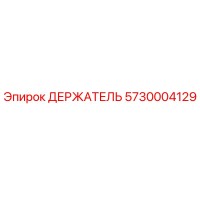 5730004129 ДЕРЖАТЕЛЬ Epiroc