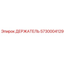 5730004129 ДЕРЖАТЕЛЬ Epiroc