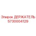 5730004129 ДЕРЖАТЕЛЬ Epiroc