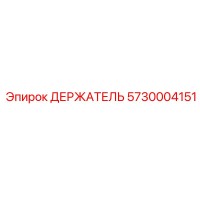 5730004151 ДЕРЖАТЕЛЬ Epiroc