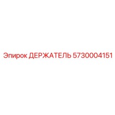 5730004151 ДЕРЖАТЕЛЬ Epiroc