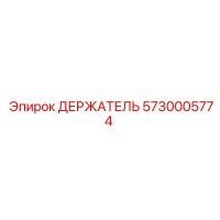 5730005774 ДЕРЖАТЕЛЬ Epiroc