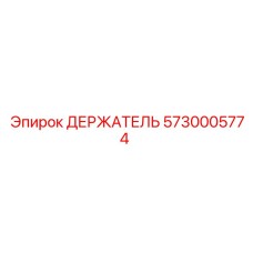 5730005774 ДЕРЖАТЕЛЬ Epiroc