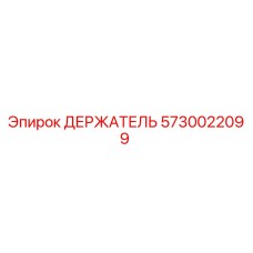 5730022099 ДЕРЖАТЕЛЬ Эпирок
