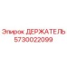 5730022099 ДЕРЖАТЕЛЬ Эпирок