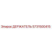 5731500415 ДЕРЖАТЕЛЬ Epiroc