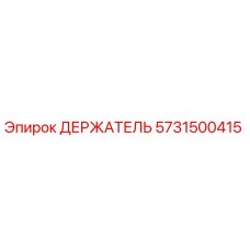 5731500415 ДЕРЖАТЕЛЬ Epiroc