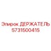 5731500415 ДЕРЖАТЕЛЬ Epiroc