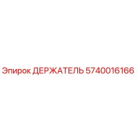 5740016166 ДЕРЖАТЕЛЬ Epiroc