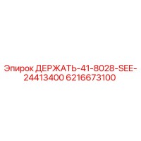 6216673100 ДЕРЖАТЬ-41-8028-SEE-24413400 Epiroc