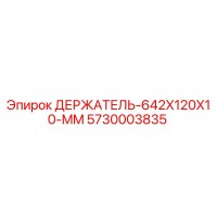 5730003835 ДЕРЖАТЕЛЬ-642X120X10-MM Epiroc