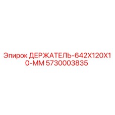 5730003835 ДЕРЖАТЕЛЬ-642X120X10-MM Epiroc