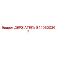 8440300367 ДЕРЖАТЕЛЬ Epiroc