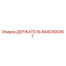 8440300367 ДЕРЖАТЕЛЬ Epiroc