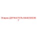 8440300367 ДЕРЖАТЕЛЬ Epiroc