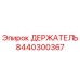 8440300367 ДЕРЖАТЕЛЬ Epiroc