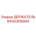 8440309069 ДЕРЖАТЕЛЬ Epiroc