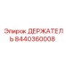 8440360008 ДЕРЖАТЕЛЬ Epiroc