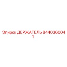 8440360041 ДЕРЖАТЕЛЬ Epiroc