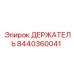 8440360041 ДЕРЖАТЕЛЬ Epiroc