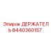 8440360157 ДЕРЖАТЕЛЬ Epiroc