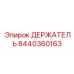 8440360163 ДЕРЖАТЕЛЬ Epiroc