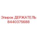 Изображение держателя Epiroc с номером детали 8440375688
