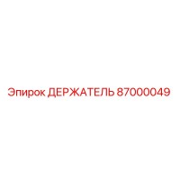 87000049 ДЕРЖАТЕЛЬ Epiroc