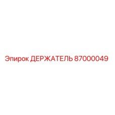 87000049 ДЕРЖАТЕЛЬ Epiroc