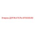 87000049 ДЕРЖАТЕЛЬ Epiroc