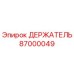 87000049 ДЕРЖАТЕЛЬ Epiroc