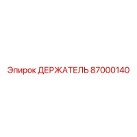 87000140 ДЕРЖАТЕЛЬ Epiroc