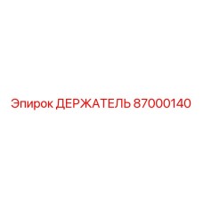 87000140 ДЕРЖАТЕЛЬ Epiroc