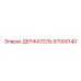 87000140 ДЕРЖАТЕЛЬ Epiroc