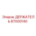 87000140 ДЕРЖАТЕЛЬ Epiroc