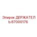 87000176 ДЕРЖАТЕЛЬ Epiroc