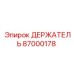 87000178 ДЕРЖАТЕЛЬ Epiroc