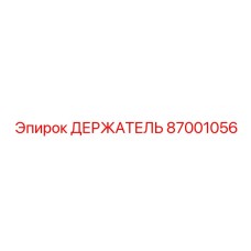 87001056 ДЕРЖАТЕЛЬ Epiroc