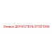 87001056 ДЕРЖАТЕЛЬ Epiroc