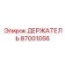 87001056 ДЕРЖАТЕЛЬ Epiroc