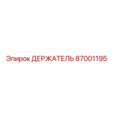 87001195 ДЕРЖАТЕЛЬ Epiroc