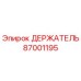 87001195 ДЕРЖАТЕЛЬ Epiroc
