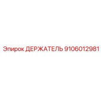 9106012981 ДЕРЖАТЕЛЬ Epiroc